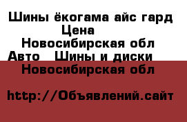 Шины ёкогама айс гард 50 › Цена ­ 8 500 - Новосибирская обл. Авто » Шины и диски   . Новосибирская обл.